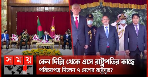 বাংলাদেশে না থেকেও রাষ্ট্রদূত তারা !