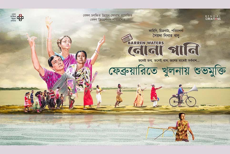 ফেব্রুয়ারিতে মুক্তি পাচ্ছে ‘নোনা পানি’