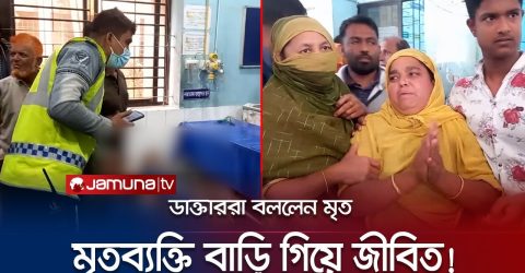 হাসপাতালে মৃত ঘোষণা; বাড়িতে গিয়ে জীবিত হলেন রিয়াজুল!